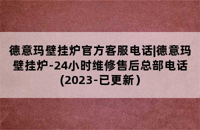 德意玛壁挂炉官方客服电话|德意玛壁挂炉-24小时维修售后总部电话(2023-已更新）